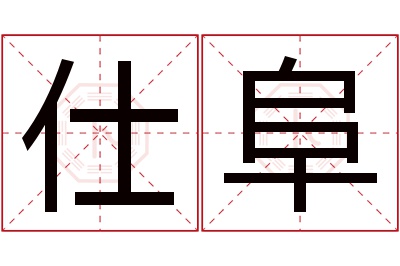 仕阜名字寓意