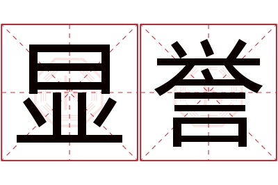 显誉名字寓意