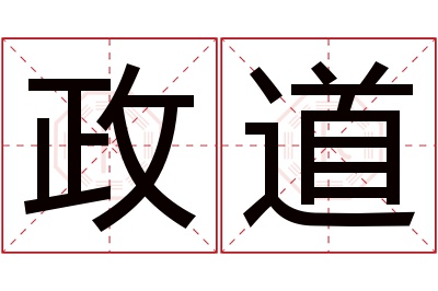 政道名字寓意