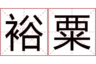 裕粟名字寓意