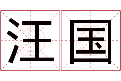 汪国名字寓意