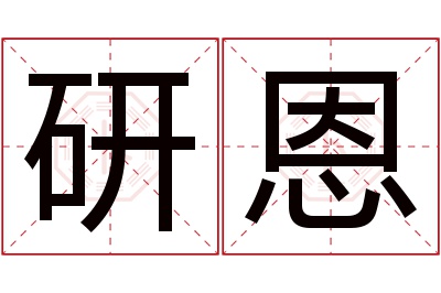 研恩名字寓意