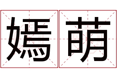 嫣萌名字寓意