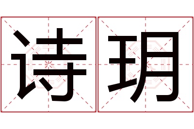 诗玥名字寓意