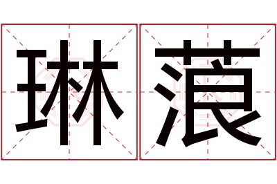 琳蒗名字寓意