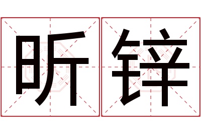 昕锌名字寓意