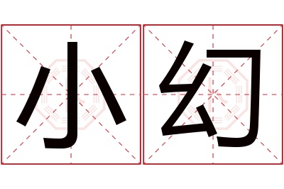 小幻名字寓意