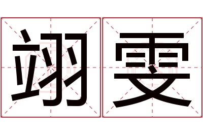 翊雯名字寓意