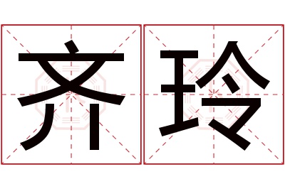 齐玲名字寓意