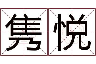 隽悦名字寓意