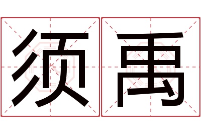 须禹名字寓意