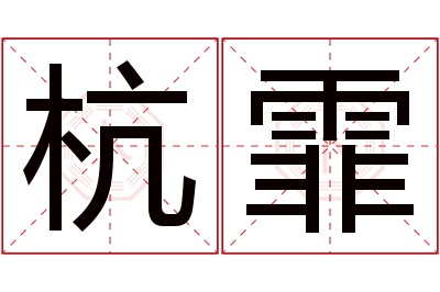 杭霏名字寓意