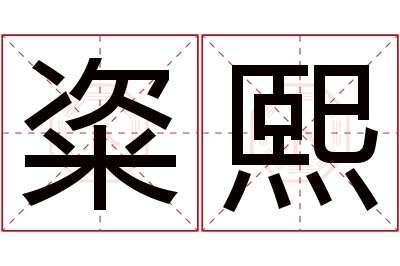 粢熙名字寓意