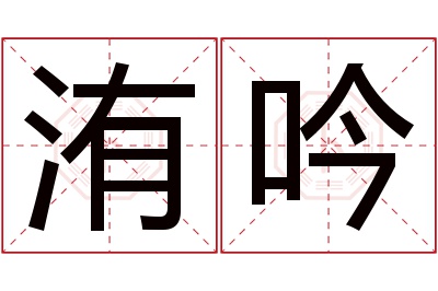 洧吟名字寓意