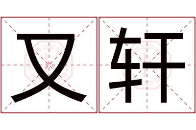 又轩名字寓意