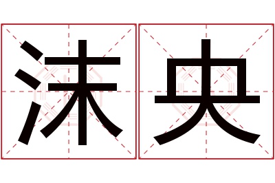 沫央名字寓意