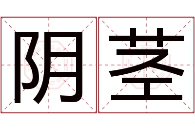 阴茎名字寓意