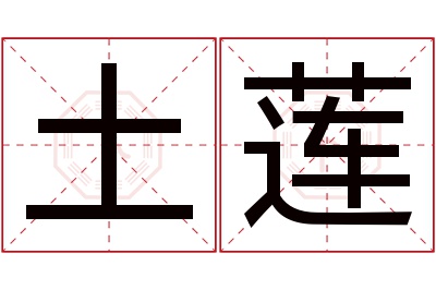 土莲名字寓意