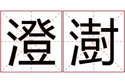 澄澍名字寓意