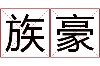 族豪名字寓意