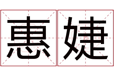 惠婕名字寓意