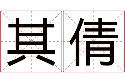 其倩名字寓意