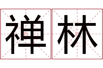 禅林名字寓意