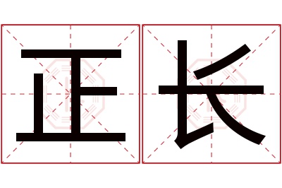 正长名字寓意