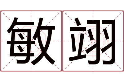 敏翊名字寓意