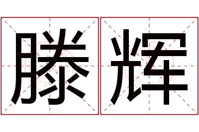 滕辉名字寓意