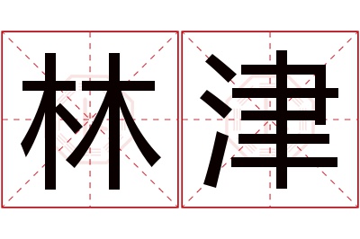 林津名字寓意