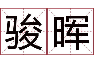 骏晖名字寓意