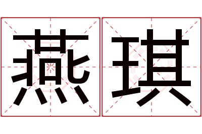 燕琪名字寓意