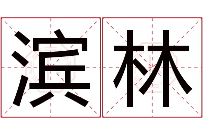 滨林名字寓意