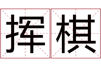 挥棋名字寓意