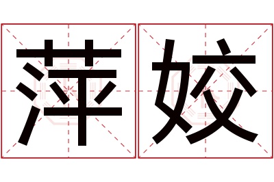 萍姣名字寓意