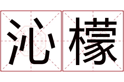 沁檬名字寓意