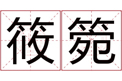 筱箢名字寓意