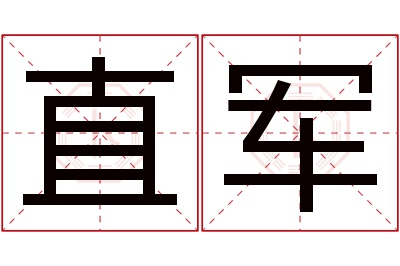 直军名字寓意