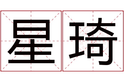 星琦名字寓意