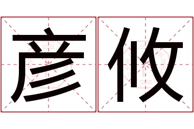 彦攸名字寓意