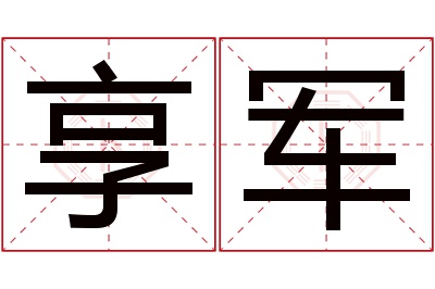 享军名字寓意