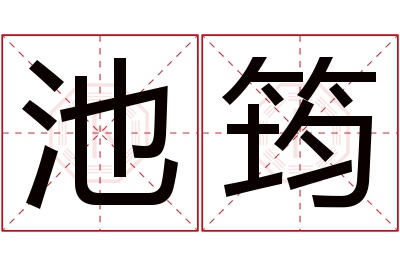 池筠名字寓意