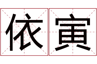 依寅名字寓意