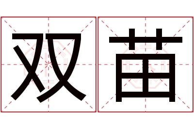 双苗名字寓意