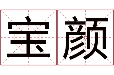 宝颜名字寓意