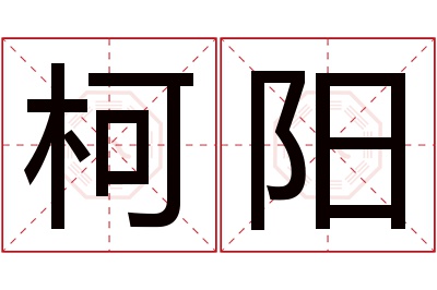 柯阳名字寓意