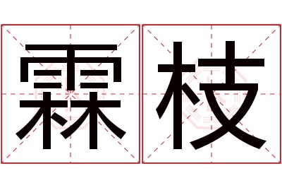 霖枝名字寓意