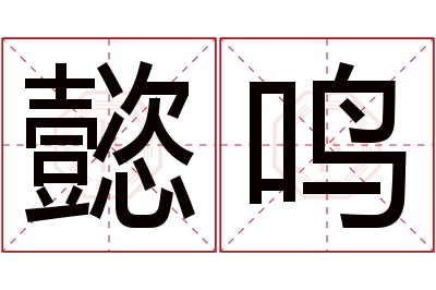 懿鸣名字寓意