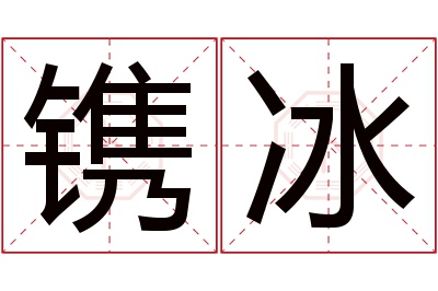 镌冰名字寓意